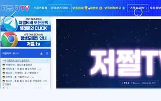 ufc 무료중계 Bing 검색 결과 7번째 저쩔TV 접속 화면(촬영 당시) 2026.08.24 촬영