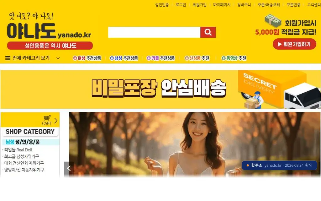 야나도(yanado.kr) 접속 화면