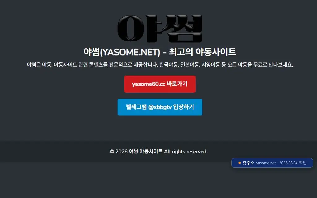 야썸(yasome.net) 접속 화면