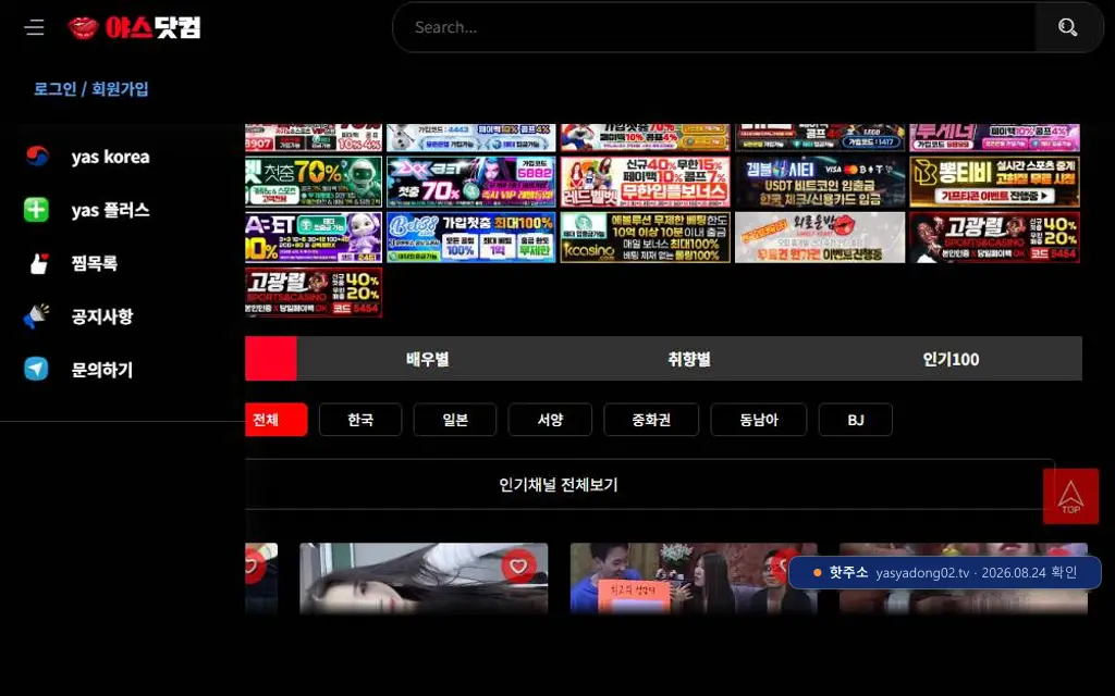 야스닷컴(yasyadong02.tv) 접속 화면